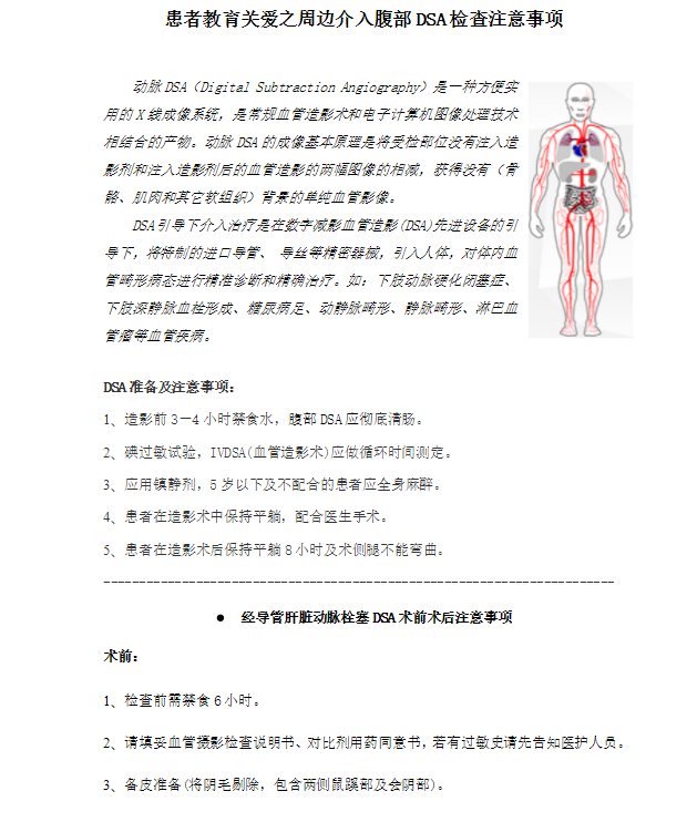 患者教育關愛之周邊介入腹部DSA檢查注意