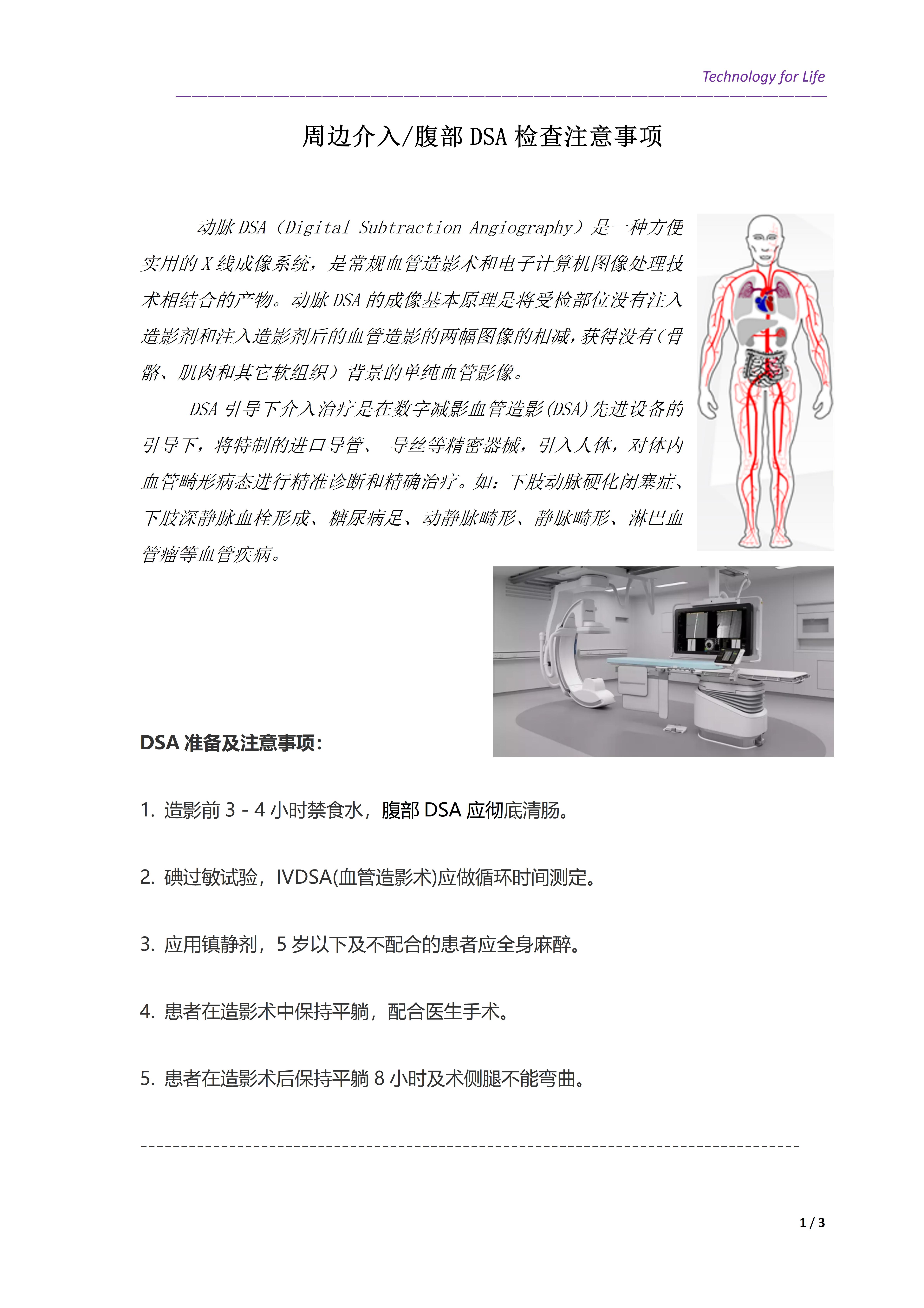 患者教育關(guān)愛(ài)之周邊介入腹部DSA檢查注意事項(xiàng)(圖1)