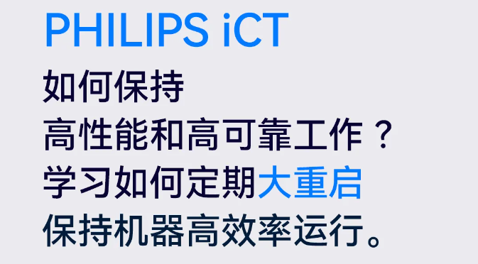 PHILIPS iCT 如何保持機器高效