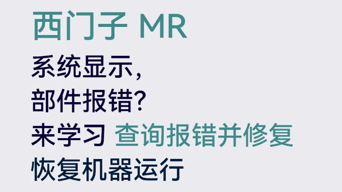 西門子MR如何查詢報錯并修復(fù)？