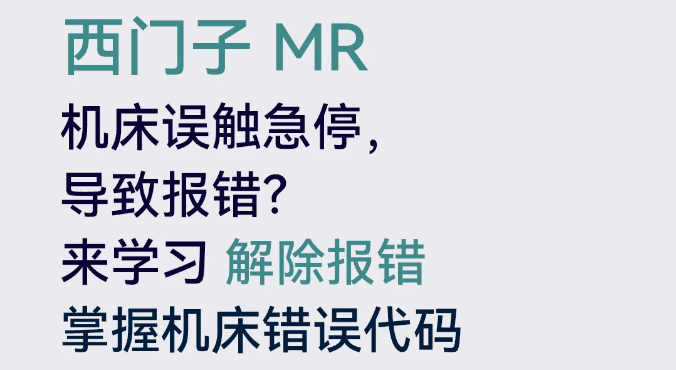 西門子MR誤觸急停按鈕，如何解除報錯？