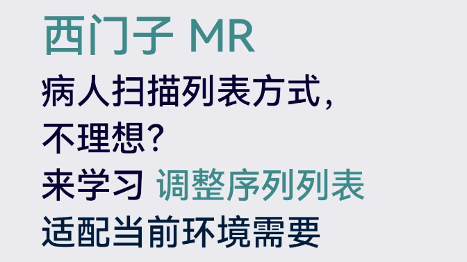 西門子MR如何調(diào)整序列命名方式？