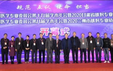 上藥桑尼克受邀參與2020年甘肅省/蘭州市醫(yī)學(xué)會(huì)放射專(zhuān)業(yè)委員會(huì)學(xué)術(shù)年會(huì)