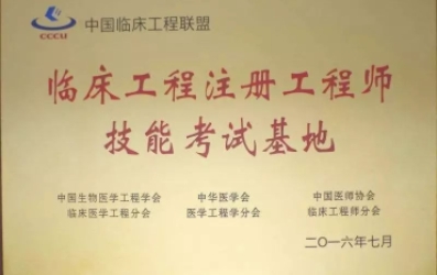 我司獲評(píng)“臨床注冊(cè)工程師技能考試基地”