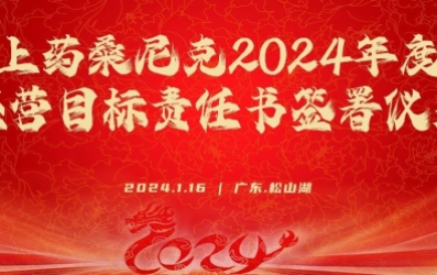 上藥桑尼克成功舉辦2023年度述職暨2024年度責(zé)任書簽署儀式